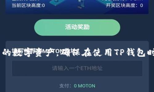 为了确保信息的正确性和更新情况，请注意以下内容仅为一般建议，而非具体的指导或建议。请根据您的具体情况进行操作。

可能的及关键词示例：

  TP钱包转出显示签名失败的原因及解决方案 / 
 guanjianci TP钱包, 签名失败, 区块链, 加密货币 /guanjianci 

引言
在数字货币交易的世界中，TP钱包（Trust Wallet）因其用户友好和安全性受到广泛欢迎。然而，许多用户在进行资产转出时可能会遇到“签名失败”的提示。这种情况不仅影响用户的交易效率，还可能让新用户对数字货币的理解产生疑惑。本文将详细讨论导致TP钱包转出显示签名失败的原因，以及提供可能的解决方案。我们还将对一些相关问题进行深入探讨，以帮助用户更好地理解和使用TP钱包。

签名失败的原因分析
签名失败的原因可以归结为以下几个主要方面：

h41. 网络连接问题/h4
在处理数字资产交易时，钱包需要与区块链网络进行连接。如果用户的网络连接不稳定，可能会导致请求超时或数据包丢失，从而引发签名失败的情况。建议在进行交易时，确保网络连接良好，最好使用Wi-Fi或者稳定的移动数据。

h42. 钱包软件版本过低/h4
TP钱包定期进行更新，以提升功能和安全性。如果用户使用的TP钱包版本过低，可能无法支持某些新的区块链协议，进而导致签名失败。用户应及时更新钱包应用，确保使用最新版本并享有最新的功能和修复。

h43. 私钥或助记词输入错误/h4
TP钱包的安全性依赖于用户的私钥或助记词。如果用户在进行账号恢复或转出时输入错误，将导致交易不能正确签名。因此，确保私钥或助记词的准确性是非常重要的。建议用户在输入过程中的细心和确认。

h44. 充值余额不足/h4
在进行转出时，用户需要确保钱包中有足够的余额来支付交易费用。如果余额不足以覆盖此费用，系统可能会拒绝交易并显示签名失败的提示。因此，在进行交易前，建议检查资产余额，确保手续费充足。

解决签名失败的步骤
针对上述导致TP钱包转出时显示签名失败的问题，用户可以采取以下措施进行解决：

h41. 检查网络并重启应用/h4
首先，用户应检查网络状况，确保网络畅通。如果是Wi-Fi连接不稳定或移动数据信号弱，建议切换到更强的网络环境。若网络无问题，可以尝试重启TP钱包应用，有时这能解决由于应用卡顿造成的问题。

h42. 更新TP钱包版本/h4
其次，用户应定期检查TP钱包的更新情况。可以在应用商店查找并下载最新版本的TP钱包，进行功能和安全性上的升级。确保软件是最新版本能有效避免因技术更新导致的兼容性问题。

h43. 确认私钥和助记词/h4
用户还需认真检查输入的私钥或助记词，确保无误。可以尝试复制并粘贴方式来输入，以减少手动输入的错误风险。同时，用户可以浏览TP钱包的官方指南，了解如何正确输入助记词和私钥。

h44. 确保余额充足/h4
最后，用户应注意在转出之前检查钱包账户的余额，确保其能够覆盖交易费用。若余额不足，建议先充值一些资产后再进行交易，以避免再次出现签名失败的情况。

扩展问题一：TP钱包交易受限原因分析
除了上述签名失败的问题，用户在使用TP钱包的过程中，可能还会遇到交易受限的情况。这可能是由于用户的交易方式或交易所的问题所导致的。交易受限通常会直接影响到用户的资金流动，理解其原因至关重要。

h41. 交易所的限制/h4
有时交易所或服务提供商会根据政策设置交易限额，这可能会影响到用户的交易能力。特别是在使用新币种或未验证的代币进行交易时，用户可能会遇到资金不能转入或转出的问题。这是为了避免欺诈或保护用户资产。

h42. 资产安全审查/h4
另外，TP钱包为了保护用户资产安全，可能会对某些交易进行风控审查。尤其是当涉及到较大金额的交易时，系统可能会要求用户输入额外的信息以验证其身份或交易目的。若无法通过审查，交易可能会被延迟，甚至被拒绝。

h43. 账户安全问题/h4
最后，如果TP钱包账户出现异常活动，例如频繁的大额交易，系统也有可能做出限制反应。尽管这常常是为了保护用户的资产，但却也可能在潜在的用户操作上造成影响。因此，确保账户的安全并定期查看交易记录是非常重要的。

扩展问题二：如何保障TP钱包安全
TP钱包因其隐秘性和安全性受到青睐，但用户在使用的过程中也需注意安全隐患。以下是关于如何保障TP钱包安全的一些建议。

h41. 使用官方渠道下载/h4
在下载TP钱包时，用户应选择官方网站或官方应用商店使用，以避免因下载到假冒版本而面临的风险。确保软件来源的安全性是保障钱包安全的第一步。

h42. 启用双重验证/h4
用户在设置TP钱包时，应尽可能启用双重验证，以进一步增强账户的安全性。通过增加额外的验证步骤，用户的资产可以受到更好的保护，同时也能减少被盗的风险。

h43. 定期更新助记词和私钥/h4
建议用户在使用TP钱包的过程中定期更新助记词和私钥。虽然这对用户来说是一次小小的麻烦，但能够为整个钱包账户的安全添加一层保护。此外，用户应妥善保管助记词和私钥，不应与他人分享，以防丢失或被盗。

h44. 监控交易行为/h4
用户还需定期查看交易记录，以确认账户的资产动向是否正常。一旦发现异常，应立即采取措施，比如更改密码、重新生成私钥等，以保护自己的资产不受威胁。

扩展问题三：数字货币交易中的常见问题和解决策略
在进行数字货币交易的过程中，用户可能会面临多种问题。这些问题常常源于交易平台、网络延迟、记账系统等。以下是一些常见问题及其解决策略：

h41. 交易确认时间延长/h4
用户在进行交易时，常常希望能够尽快确认。然而，有时网络拥堵或系统故障会导致确认时间延长。此时，用户可以查阅区块链网络的交易量，了解目前的拥堵情况，并在低峰期进行交易以缩短等待时间。

h42. 资金未到账/h4
许多用户在转出资金后，发现资金未如预期到账。这种情况通常是因为交易尚未得到确认或正在等待块的确认。用户可以通过区块链浏览器查询交易状态，验证资金的转账记录。若确认交易但资金仍未到账，可以联系平台客服进行处理。

h43. 滥用服务的问题/h4
用户在交易过程中可能会遇到服务滥用的情况，例如诈骗活动。这时，用户应增强警惕，选择信任度高的平台进行交易。同时，了解市场信息和相关法规，以减少受骗风险。

h44. 市场行情波动/h4
数字货币的市场波动性非常大，使得许多用户在交易时会出现亏损。建议用户在做出交易决策时，充分研究市场，并决定合理的出入场策略，控制风险。

扩展问题四：未来TP钱包的发展趋势
TP钱包作为非托管钱包的一员，反映出数字货币发展的趋势和需求。接下来，我们将探讨TP钱包的未来发展方向：

h41. 用户体验/h4
未来，TP钱包将致力于用户体验。例如，加强用户友好的界面设计，让用户在操作时更加便捷。简化的操作流程会吸引更多新用户，也会让老用户更愿意在平台上进行长期交易。

h42. 多链支持/h4
随着区块链技术与应用的多元化发展，TP钱包将可能继续增强对多链的支持。支持更多的公链和代币将满足用户丰富多样的交易需求，帮助用户方便地管理不同的资产。

h43. 加强安全性技术/h4
未来，TP钱包将可能在安全性方面引入更多新技术，例如去中心化身份验证和多重签名技术等，以加强数字资产的安全保护。这将为用户提供更高水平的安全保证，减轻用户对数字资产丢失的顾虑。

h44. 社区参与与教育/h4
最后，TP钱包将会加强与用户社区的互动，开展教育活动以提高用户的金融知识，使用户能够更好地利用数字资产。这种参与将帮助用户加深对钱包功能的理解，从而提升平台的黏性。

结论
通过本文的详细分析，我们已经探讨了TP钱包转出时显示签名失败的原因和解决方案，同时也针对可能出现的相关问题进行了深入解读。希望通过这些信息，用户可以更好地管理自己的数字资产，确保在使用TP钱包时的顺利和安全。在数字货币交易不断发展的今天，掌握必要的知识和技能将有助于用户更有效地参与其中。

请注意：上述内容仅供参考。在进行数字货币交易、钱包使用或其他相关操作时，用户请始终谨慎并遵循官方指导和最佳实践。