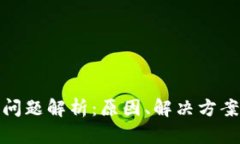 TP钱包提现问题解析：原因、解决方案