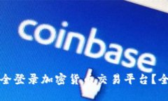 如何安全登录加密货币交易平台？全面