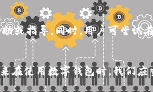   如何找回在TP钱包中转错链的代币？ / 
 guanjianci TP钱包, 转错链, 代币找回, 数字货币 /guanjianci 

引言
在数字货币快速发展的今天，许多人选择使用希望安全便捷的钱包进行交易。其中，TP钱包因其良好的用户体验和多币种支持而受到广泛欢迎。然而，由于用户在操作中可能出现的失误，例如将代币转错链，可能导致资金的损失。那么，如果我们在TP钱包中转错链该如何找回这些代币呢？本文将详细阐述这一过程，包括可能的问题和解决方案。我们希望通过这篇文章，帮助用户更好地了解并应对这类情况。

一、TP钱包概述
TP钱包是一个去中心化的数字资产钱包，支持多种主流区块链和代币。它涵盖了以太坊、比特币、BNB链、波场等多个主流链，用户可以在钱包中进行交易、购买、存储数字货币。此外，TP钱包还具备安全性高、操作简单、实时掌握市场动态等特点，使其成为众多区块链爱好者的选择。

二、转错链的情况分析
转错链，是指用户在TP钱包中进行代币或币种转账时，误将资产转到错误的区块链地址。不少用户在进行跨链转账时，由于选择错误的网络链，或者未明确指定目标地址，导致资金无法到达预期的地方。具体情形包括：
ol
    li将以太坊代币转到比特币链上/li
    li将BNB转到波场链的地址/li
    li在没有跨链桥的情况下进行转账/li
    li没有仔细核对目标地址和网络链/li
/ol
这些错误操作造成的后果是显而易见的，许多用户在遇到这种情况时，第一反应是焦急和无助，认为资金可能永久丢失。但实际上，这些代币并不是完全消失，而是处于区块链上的一个特定地址，只要采取正确的步骤，可以尝试找回这些代币。

三、找回代币的步骤
在TP钱包中找回转错链的代币并非易事，但遵循以下步骤，可以提高找回的可能性。

h41. 确认转账信息/h4
首先，用户需要确认自己转账信息的准确性。这包括以下几个方面：
ol
    li转账的代币名称/li
    li转账的数量/li
    li目标地址及其所属链/li
    li转账时间以及区块链确认状态/li
/ol
使用区块链浏览器（如Etherscan、BscScan等）来追踪交易信息，可以让用户了解代币的现状和转账的具体情况。

h42. 检查转错的链是否支持回收/h4
不同区块链对于错误转账的处理各有不同。有些区块链提供官方的回收服务，但大多数情况下并没有这样的机制。因此，用户需要了解错误转账的链是否提供追回功能，这通常可以在相关的官方论坛或社区找到答案。

h43. 利用跨链桥或去中心化交易平台/h4
如果目标链与错误转账链之间存在跨链桥，用户可以尝试通过这些桥接服务来找回资金。这些工具允许用户通过原链连接目标链，从而恢复误转的代币。若无可行的跨链桥，用户可以考虑在去中心化交易平台上进行操作。

h44. 联系TP钱包客服/h4
在上述步骤未能解决问题的情况下，用户可以联系TP钱包的客服。通常，专业的客服团队能够提供更具体的指导和帮助，协助用户找回资金。在联系之前，用户应准备好转账记录和相关信息，以便客服更快速地帮助解决问题。

四、常见问题解答
在处理转错链找回代币的问题时，用户可能还会面临一些相关的疑问。下面，我们将列出四个常见问题并进行详细解答。

h4问题一：转错链后我的代币会丢失吗？/h4
许多用户在转错链后首先感到恐慌，认为自己的代币已经丢失。其实，代币没有消失，只是被发送到了一个错误的地址。只要我们能找回这个地址所对应的私钥或助记词，就有可能找回资金。然而，若用户在错误的链上并没有关联的私钥，很可能会面临资金无法取回的风险。因此，做好安全措施，管理好助记词和私钥是尤为重要的。

h4问题二：不同的区块链在处理错误转账时有什么不同？/h4
不同的区块链在处理转错链问题时，确实存在一些差异。以太坊链的错误转账数量较多，绝大部分代币转到错误的链上后无法找回，尽管有些应用能够通过智能合约设计恢复。但一些较小的链可能会有专门的客服和支持团队来处理这类情况，因此建议用户查阅相关资料，了解更多信息。

h4问题三：如何避免今后的转错链？/h4
为了避免今后再次遇到转错链的情况，用户可以采取以下措施：
ol
    li在进行转账前，仔细核对目标链地址及其对应的代币类型。/li
    li使用钱包前先了解支持的链及其代币，一旦不确定可先进行小额转账测试。/li
    li利用钱包提供的“发送确认”功能，以确保所有信息正确后再进行交易。/li
    li关注钱包的更新和公告，以便及时掌握新功能和新变化。/li
/ol
做好这些预防措施，可以降低错误转账发生的概率。

h4问题四：若客服无法帮助找回代币，还有其他途径吗？/h4
若联系客服后仍未能成功找回代币，用户可考虑利用一些去中心化的合约或社区资源。有些数字货币社区提供交易记录查询及支持，可以发帖求助，看看是否有经验丰富的用户能够提供帮助或指导。同时，用户可尝试在相关的社交平台寻找解救方案，有时通过集体的力量可以找到解决方案，但切记选择信誉良好的渠道，避免遭受二次诈骗。

结论
TP钱包的使用提升了用户对数字货币的便捷体验，但同时也带来了失误的风险。在转错链的情况下，通过确认信息、利用跨链桥和联系客服等多个步骤，用户依然有机会找回自己的代币。未来在使用数字钱包时，我们应当更加注重安全性和准确性，以降低误操作的概率。同时，多了解各大平台的操作手册，避免因知识缺乏而导致的经济损失。