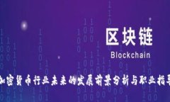加密货币行业未来的发展前景分析与职