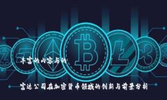 丰富的内容与的富达公司在加密货币领