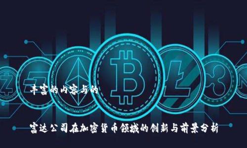 丰富的内容与的
富达公司在加密货币领域的创新与前景分析