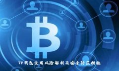 TP钱包使用风险解析及安全防范措施