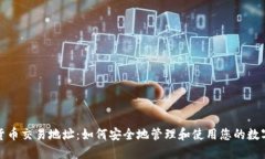 加密货币交易地址：如何安全地管理和