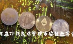 如何在TP钱包中管理币安链数字资产