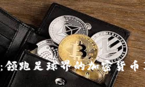 C罗:领跑足球界的加密货币革命
