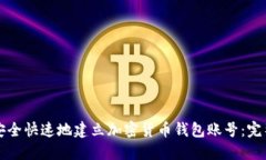 如何安全快速地建立加密货币钱包账号