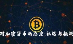 投资者对加密货币的态度：机遇与挑战