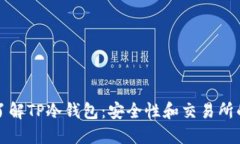 深入了解TP冷钱包：安全性和交易所的