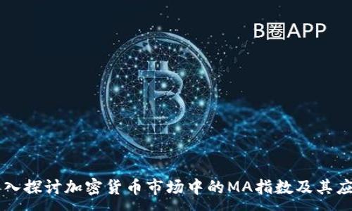 :
深入探讨加密货币市场中的MA指数及其应用