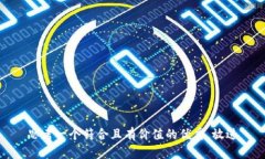 思考一个符合且有价值的优秀，放进