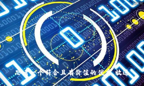 思考一个符合且有价值的优秀，放进