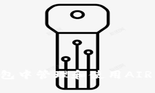 如何在TP钱包中管理和使用AIR币：完整指南