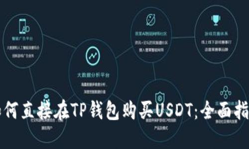 如何直接在TP钱包购买USDT:全面指南