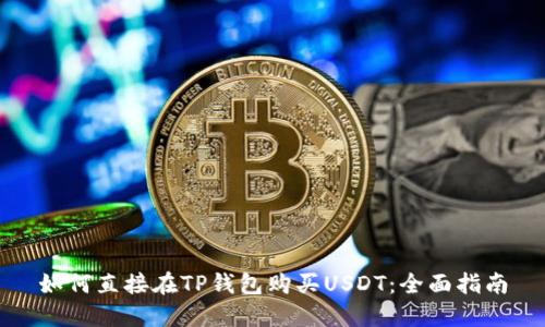 如何直接在TP钱包购买USDT:全面指南