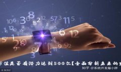 TP钱包市值是否有潜力达到500亿？全面