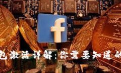 TP钱包激活详解：你需要知道的一切