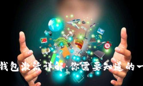 TP钱包激活详解:你需要知道的一切
