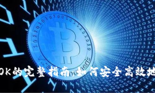 TP钱包货币兑换到OK的完整指南:如何安全高效地实现数字资产转换