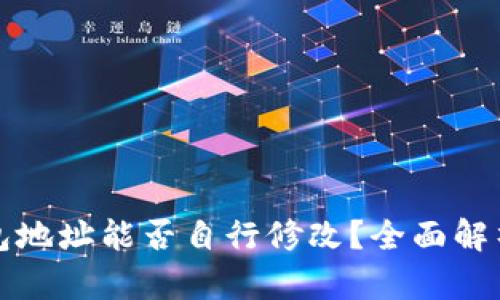 : TP钱包地址能否自行修改?全面解析与指导