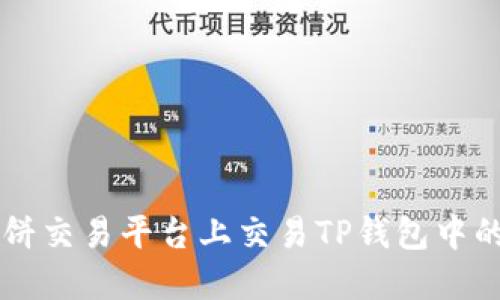 如何在博饼交易平台上交易TP钱包中的数字货币