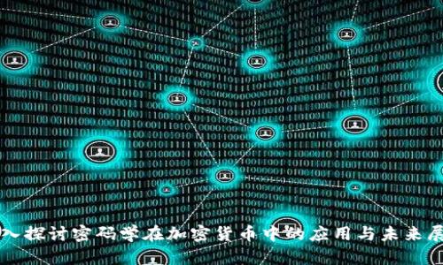深入探讨密码学在加密货币中的应用与未来展望