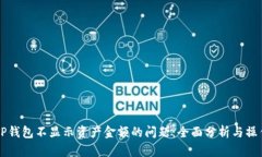 解决TP钱包不显示资产金额的问题：全