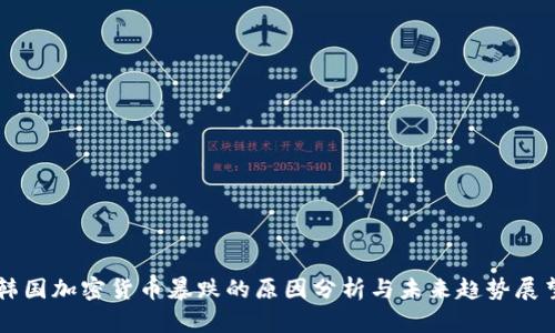 韩国加密货币暴跌的原因分析与未来趋势展望