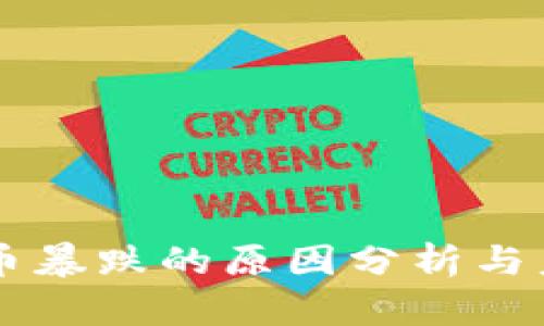 韩国加密货币暴跌的原因分析与未来趋势展望