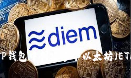 如何在TP钱包中创建多个以太坊(ETH)钱包?