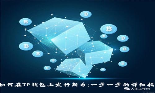如何在TP钱包上发行新币:一步一步的详细指南