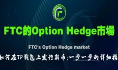  如何在TP钱包上发行新币：一步一步的