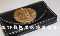如何高效修改TP钱包里的项目简介：一
