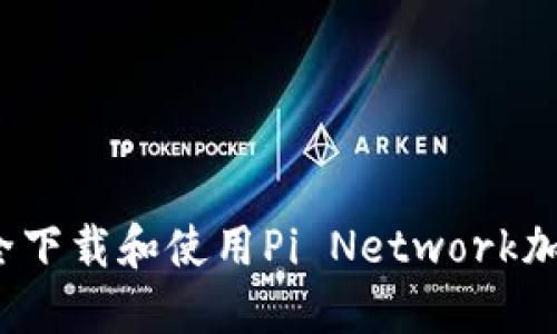 如何安全下载和使用Pi Network加密货币?