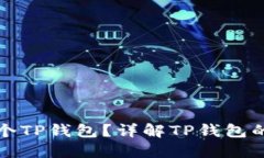 一个人可以创建多少个TP钱包？详解
