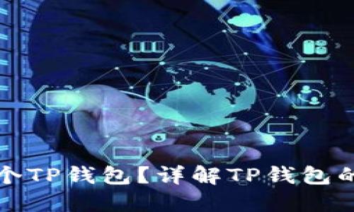 一个人可以创建多少个TP钱包?详解TP钱包的使用限制与管理技巧