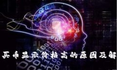 TP钱包买币显示价格高的原因及解决方