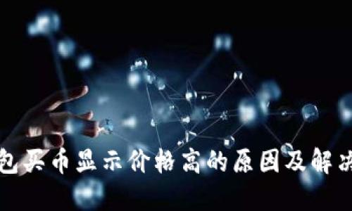 TP钱包买币显示价格高的原因及解决方案