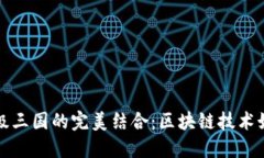 探索TP钱包和超级三国的完美结合：区