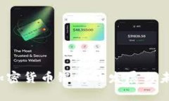 2019瑞士加密货币银行的发展与未来趋