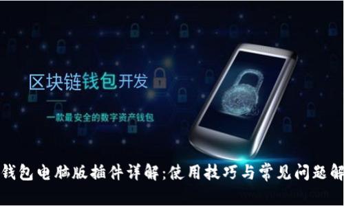 TP钱包电脑版插件详解:使用技巧与常见问题解答
