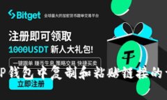 如何在TP钱包中复制和粘贴链接的详细