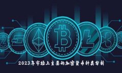 2023年市场上主要的加密货币种类分析