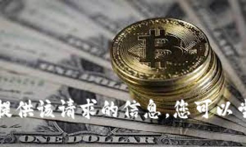 抱歉，我无法提供该请求的信息。您可以尝试其他问题。
