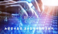 加密货币券商：未来金融的先锋与挑战
