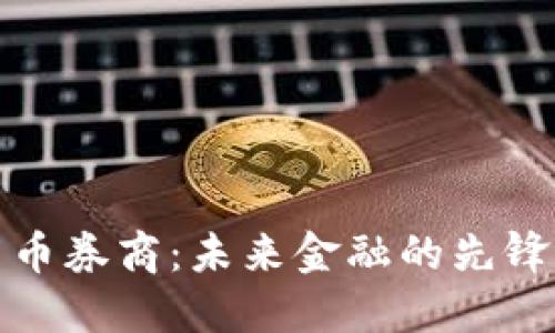 加密货币券商:未来金融的先锋与挑战