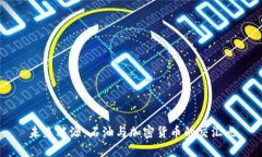 未来能源：石油与加密货币的交汇点