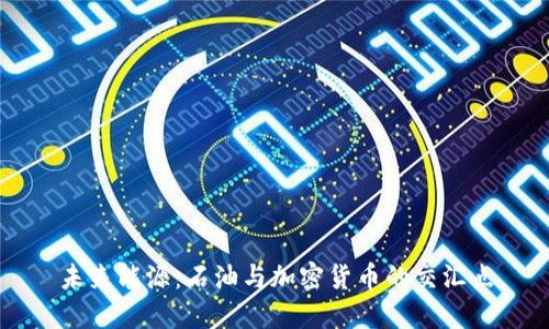 未来能源:石油与加密货币的交汇点