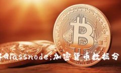 深入了解Glassnode：加密货币数据分析的